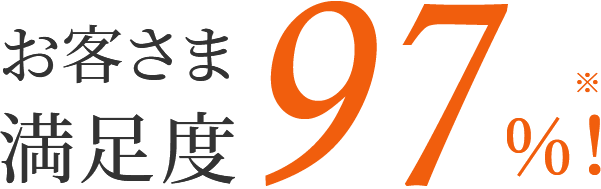 お客さま満足度97%!※