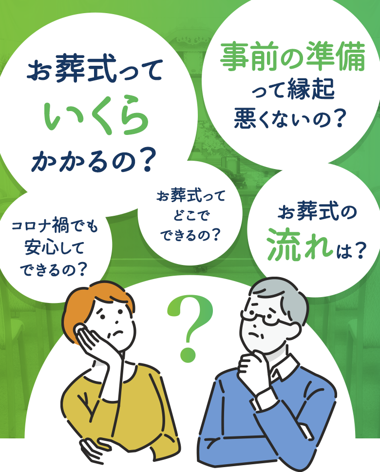 お葬式っていくらかかるの? お葬式の流れは? 事前の準備って縁起悪くないの? お葬式ってどこでできるの? コロナ禍でも安心してできるの?