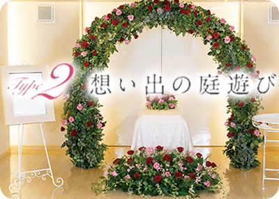 想い出の庭遊び