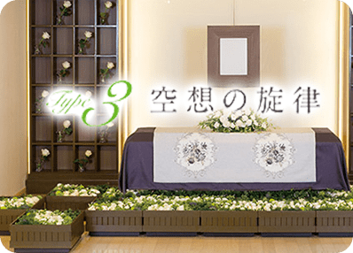 空想の旋律