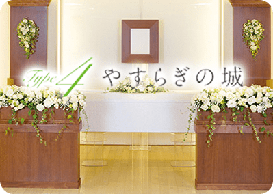 やすらぎの城