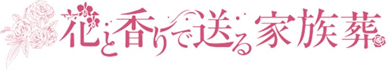 花と香りで送る家族葬