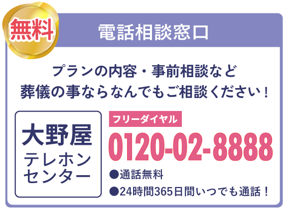 通話無料 0120-02-8888 24時間365日対応（関東のみ）お葬式のご相談・お問い合せ