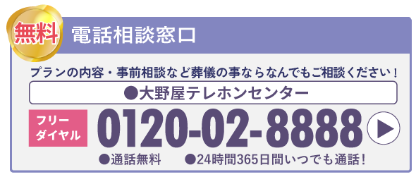 通話無料 0120-02-8888 24時間365日対応（関東のみ）お葬式のご相談・お問い合せ