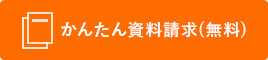 かんたん資料請求(無料)