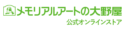 メモリアルアートの大野屋 公式オンラインストア