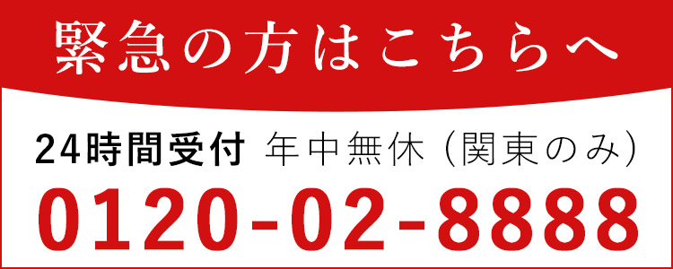 緊急の方はこちらへ