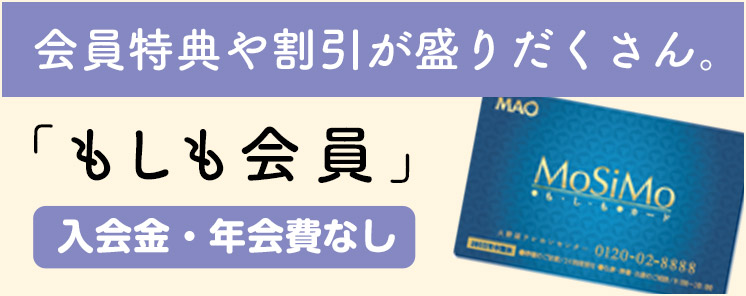 大野屋のもしも会員制度