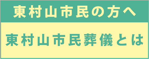 東村山市民の方へ　東村山市民葬儀について