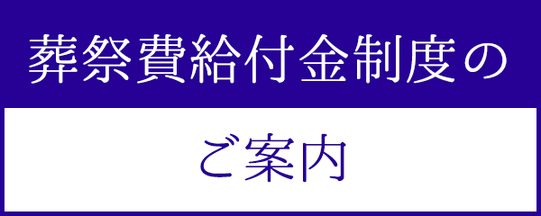 葬祭給付金のご案内