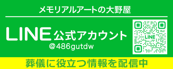 大野屋LINE公式アカウント