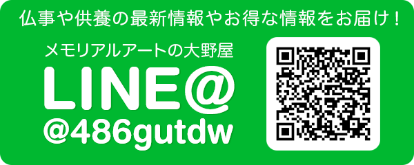 メモリアルアートの大野屋　LINE@