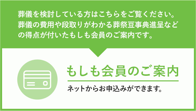 もしも会員についてはこちら