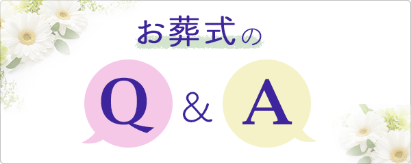 お葬式のQ＆A