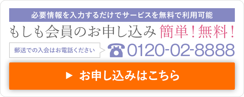 必要情報を入力するだけでサービスを無料で利用可能 もしも会員のお申し込み簡単！無料！ お電話でもご相談いただけます 0120-02-8888 資料請求はこちら