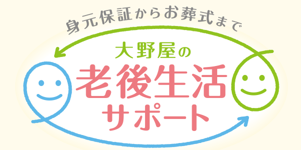 大野屋の老後生活サポート