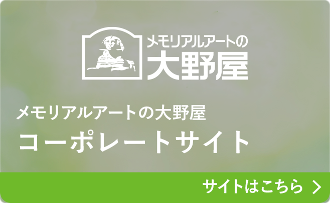 メモリアルアートの大野屋 コーポレートサイト サイトはこちら