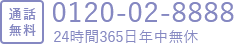 通話 無料 0120-02-8888 24時間365日年中無休