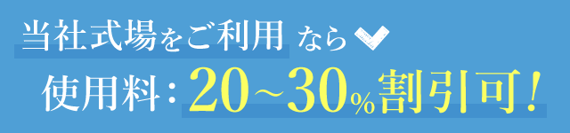 当社式場をご利用なら使用料20～30% 割引可！