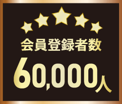 会員登録者数60,000人突破