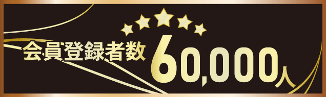 会員登録者数60,000人突破
