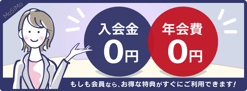 入会金0円、年会費0円