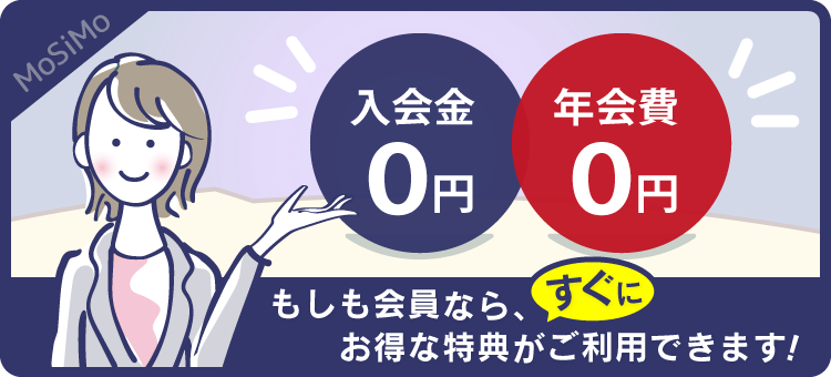 入会金0円、年会費0円