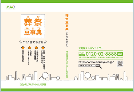 葬祭豆事典