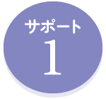 サポート1
