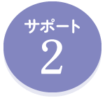 サポート2