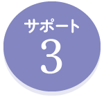 サポート3