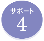 もしも会員サポート4