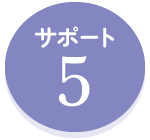 サポート5