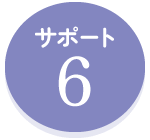 サポート6