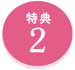 もしも会員特典2
