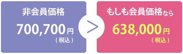 会員価格参考