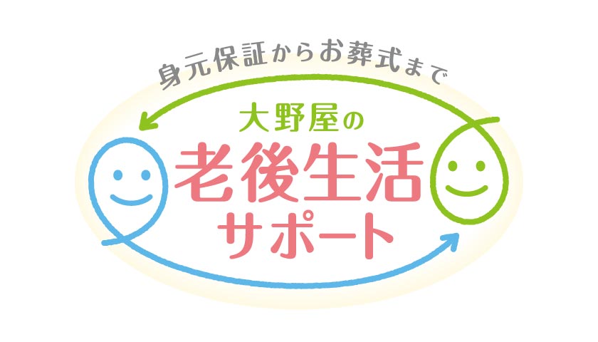 大野屋の老後生活サポート
