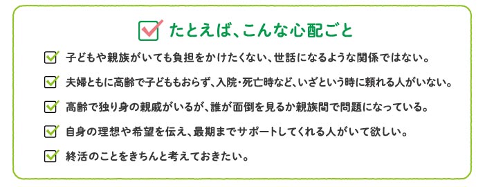 たとえば、こんなご心配ごと　チェックリスト