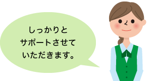 サポート