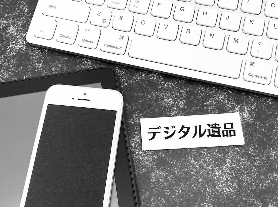 デジタル遺品・デジタル終活とは？ ネットユーザーの増加に伴いトラブルが多発中！生前にできる対策を徹底解説。