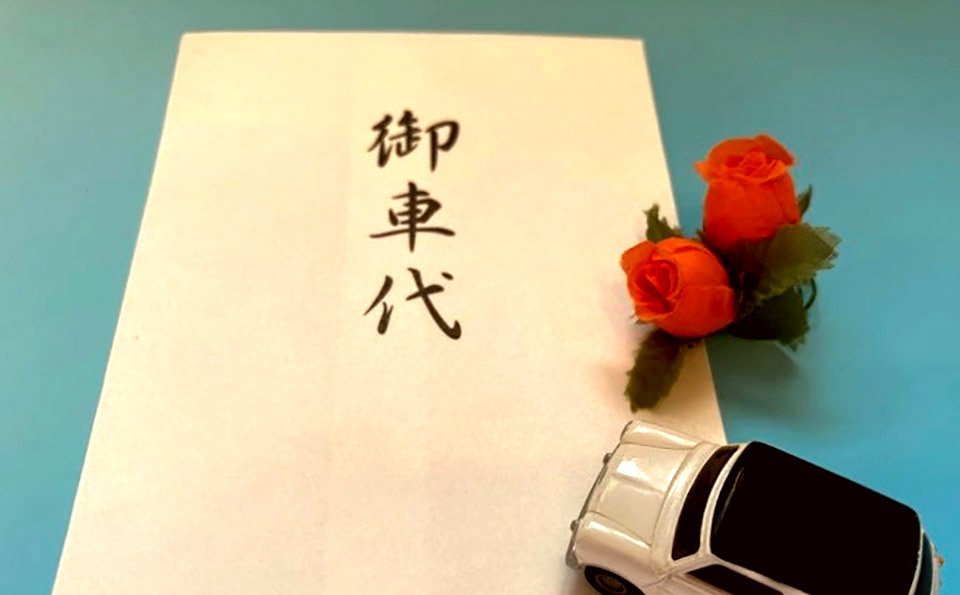 お車代を徹底解説！金額相場、お布施・御膳料との違い、封筒の選び方など葬儀での正しい謝礼のマナー
