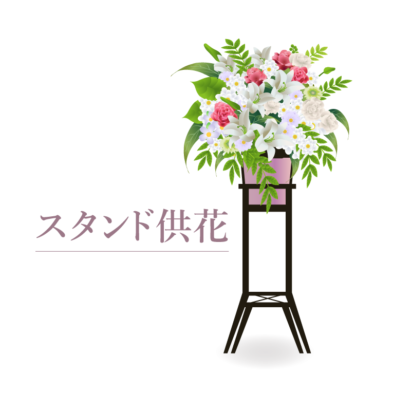 スタンド供花2illust.png