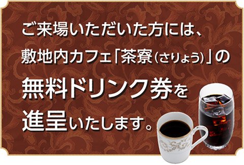 ドリンク券進呈