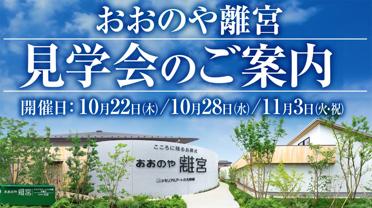『おおのや離宮』見学会のご案内