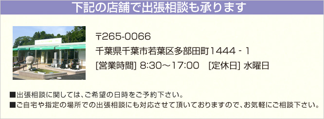 千葉営業所以外でも相談対応が可能です