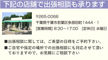 千葉営業所以外でも相談対応が可能です