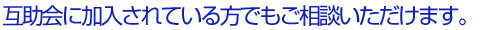 互助会に加入されている方でもご相談いただけます。