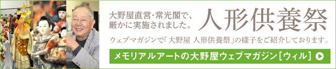 大野屋直営・常光閣で、 厳かに人形供養祭を実施