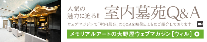 人気の魅力に迫る!!室内墓苑Q&A 