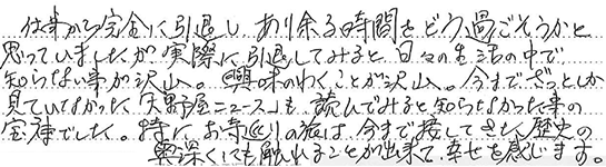 お客様の直筆のご感想